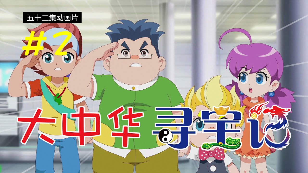 《大中华寻宝记》第1部 #2