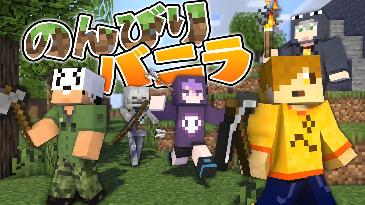 【マインクラフト】たまにはのんびりバニラで遊ぼうか【日常組切り抜き】