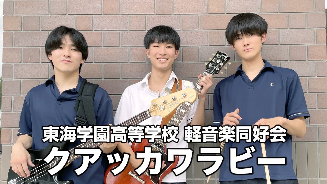 クアッカワラビー／東海学園高等学校（演奏曲：Voodoo Child (Slight Return)／The Jimi Hendrix Experience）