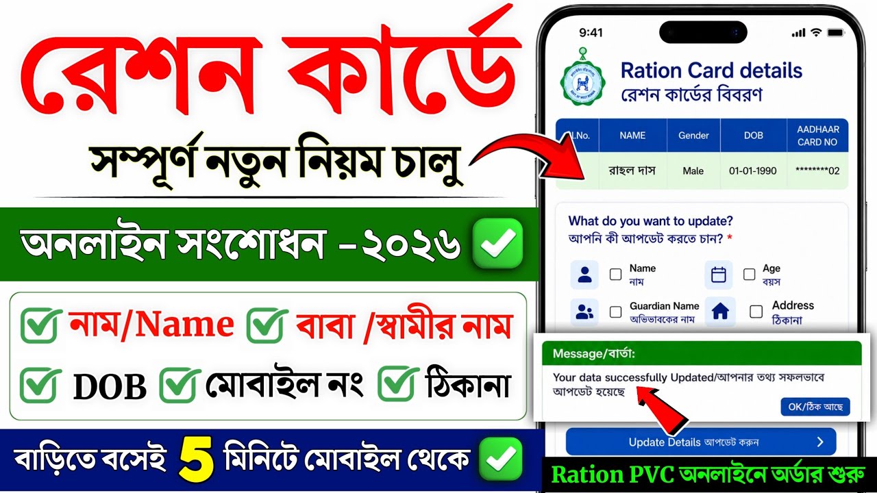 Ration Card Name Correction Online 2026 | Ration Card Correction Online West Bengal | Ration Card