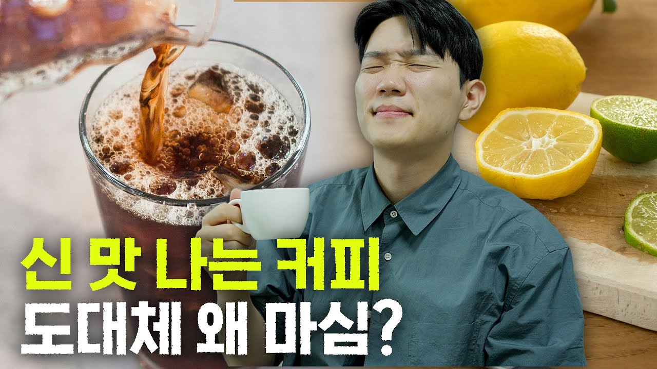 커피쟁이들은 왜 신 맛 나는 커피에 미쳐있는 걸까?