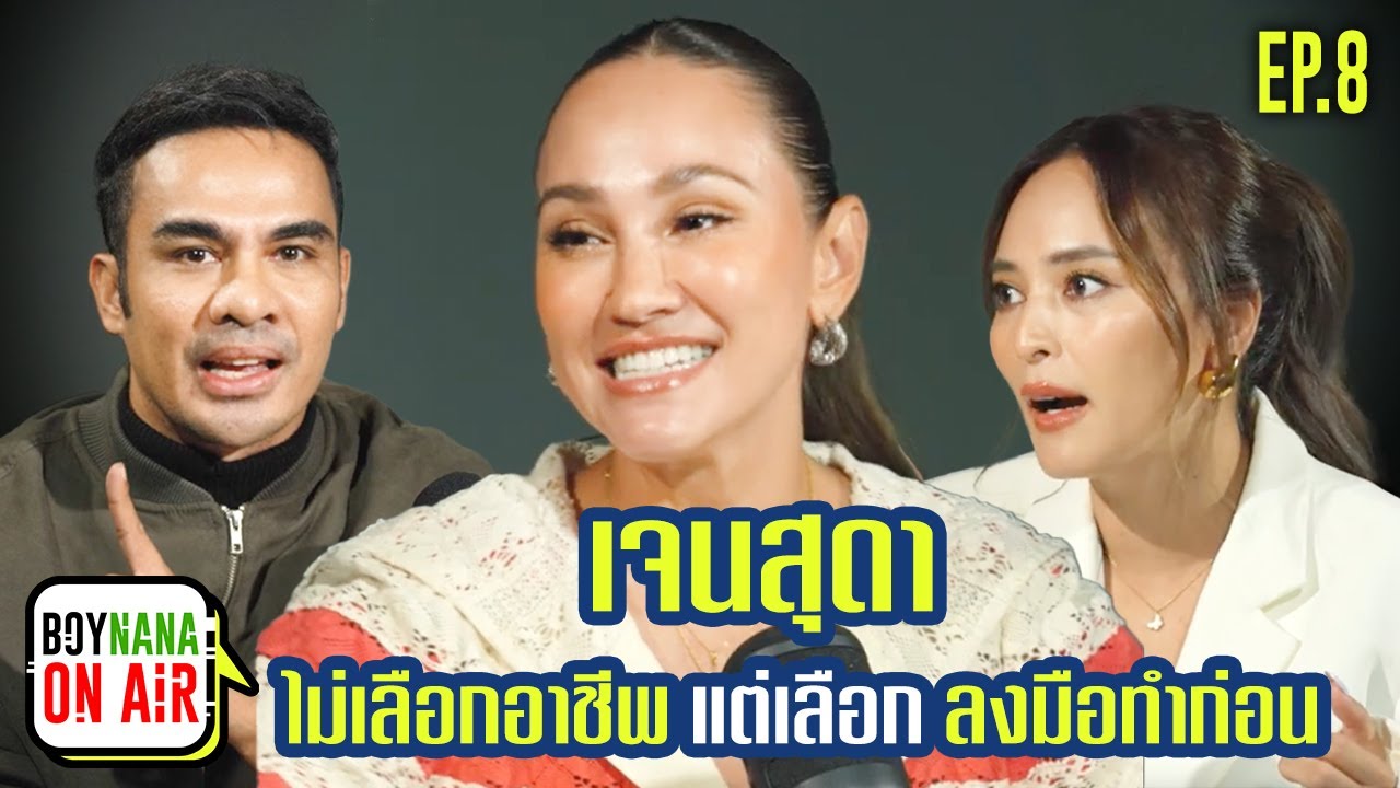 BOYNANA ON AIR EP.8 | “เจนสุดา” เส้นทางชีวิตที่ไม่เคยเลือกอาชีพ แต่เลือกที่จะลงมือทำก่อน