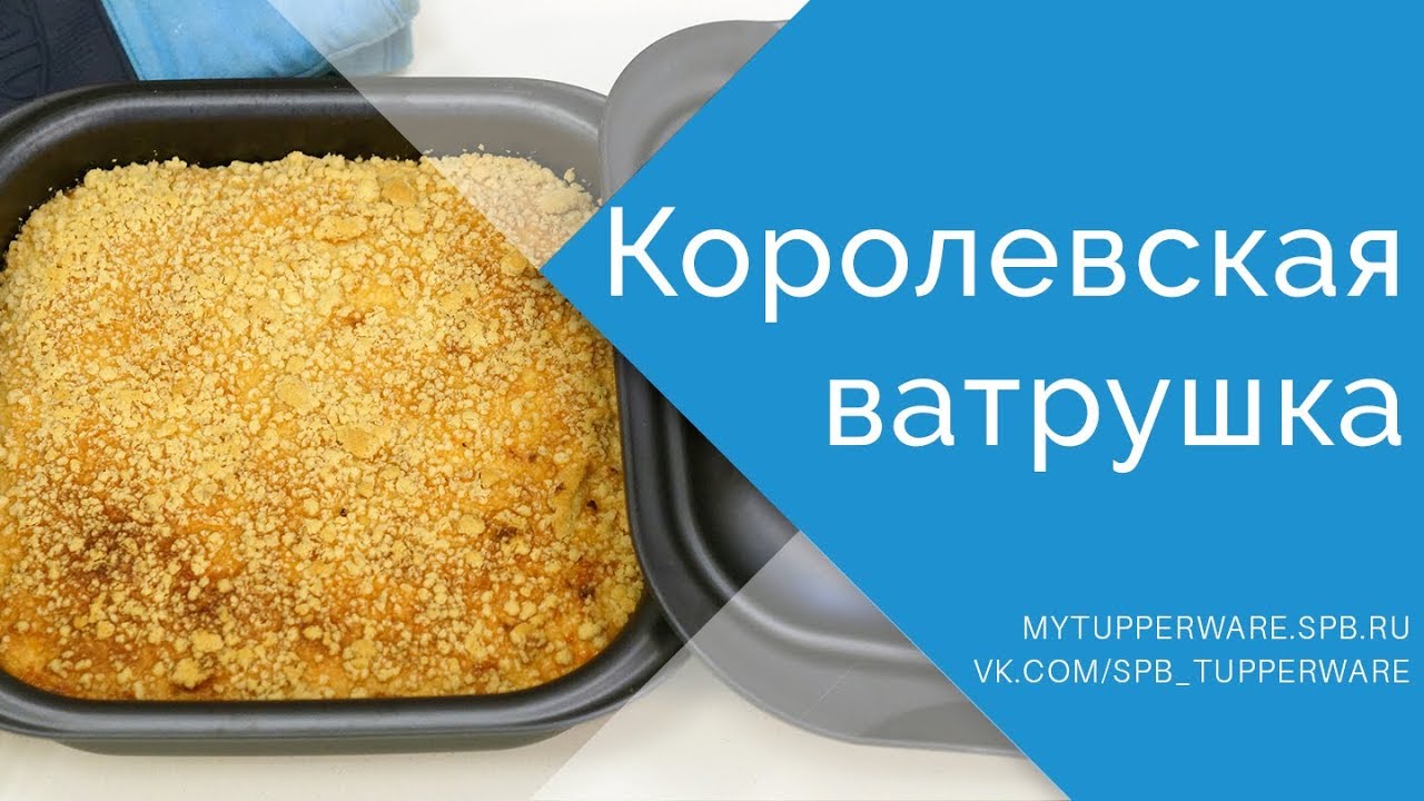 Готовим с Tupperware: Королевская ватрушка