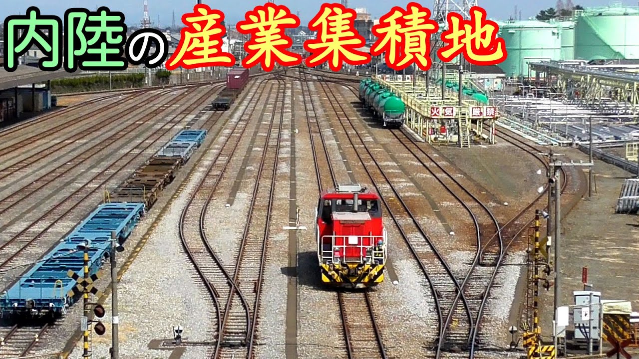 【内陸の輸送拠点】貨物列車がクネクネ発着する倉賀野駅 Freight trains of Kuragano station