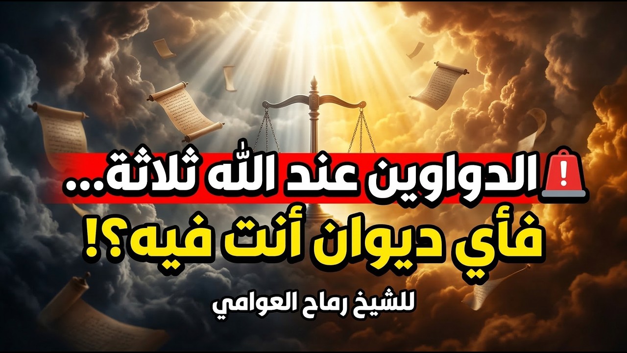 🚨 الدواوين عند الله ثلاثة… فأي ديوان أنت فيه؟!