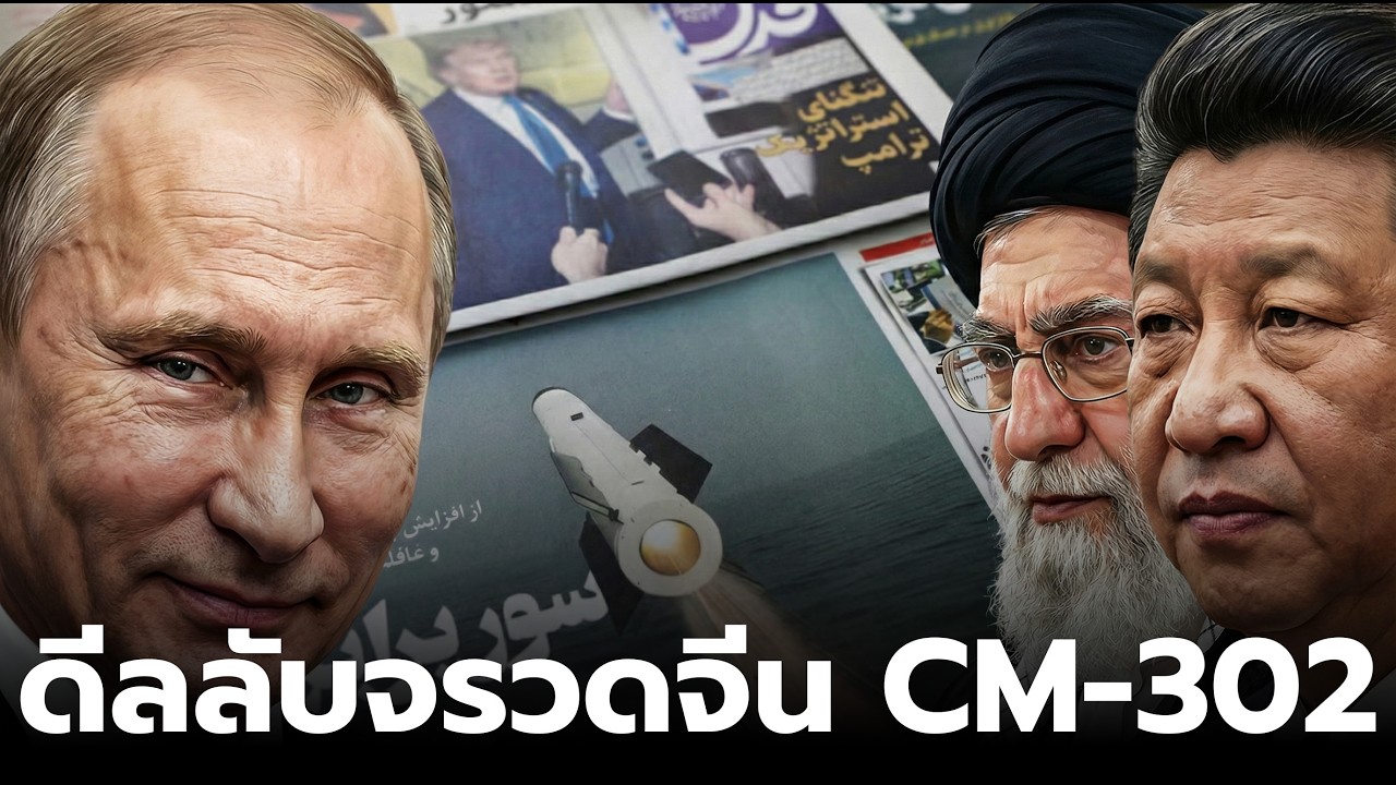 จีน-อิหร่าน จับมือหักดิบคว่ำบาตร สร้างจรวดไฮบริดถล่มตะวันตก รัสเซียหนุนเต็มสูบ!