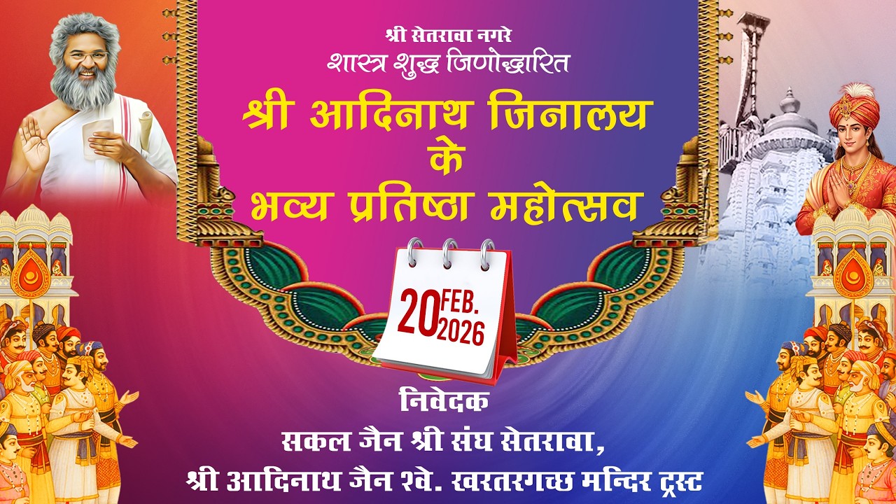LIVE 🔴श्री सेतरावा नगरे श्री आदिनाथ जिनालय के भव्य प्रतिष्ठा महोत्सव 20.02.2026