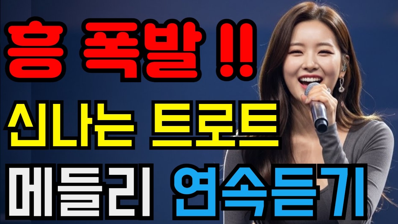 트로트 메들리 l🎵흥폭발! 신나는 최신트롯 연속듣기 1시간 l 