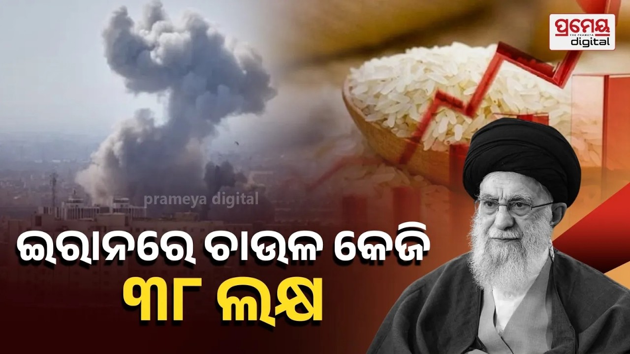 ଯୁଦ୍ଧକୁ ନେଇ ଇରାନରେ ସ୍ଥିତି ଭୟଙ୍କର, ବଢ଼ିଲା ଅତ୍ୟାବଶ୍ୟକୀୟ ସାମଗ୍ରୀର ଦାମ, କେଉଁ ସାମଗ୍ରୀ କେତେ ଟଙ୍କା ?