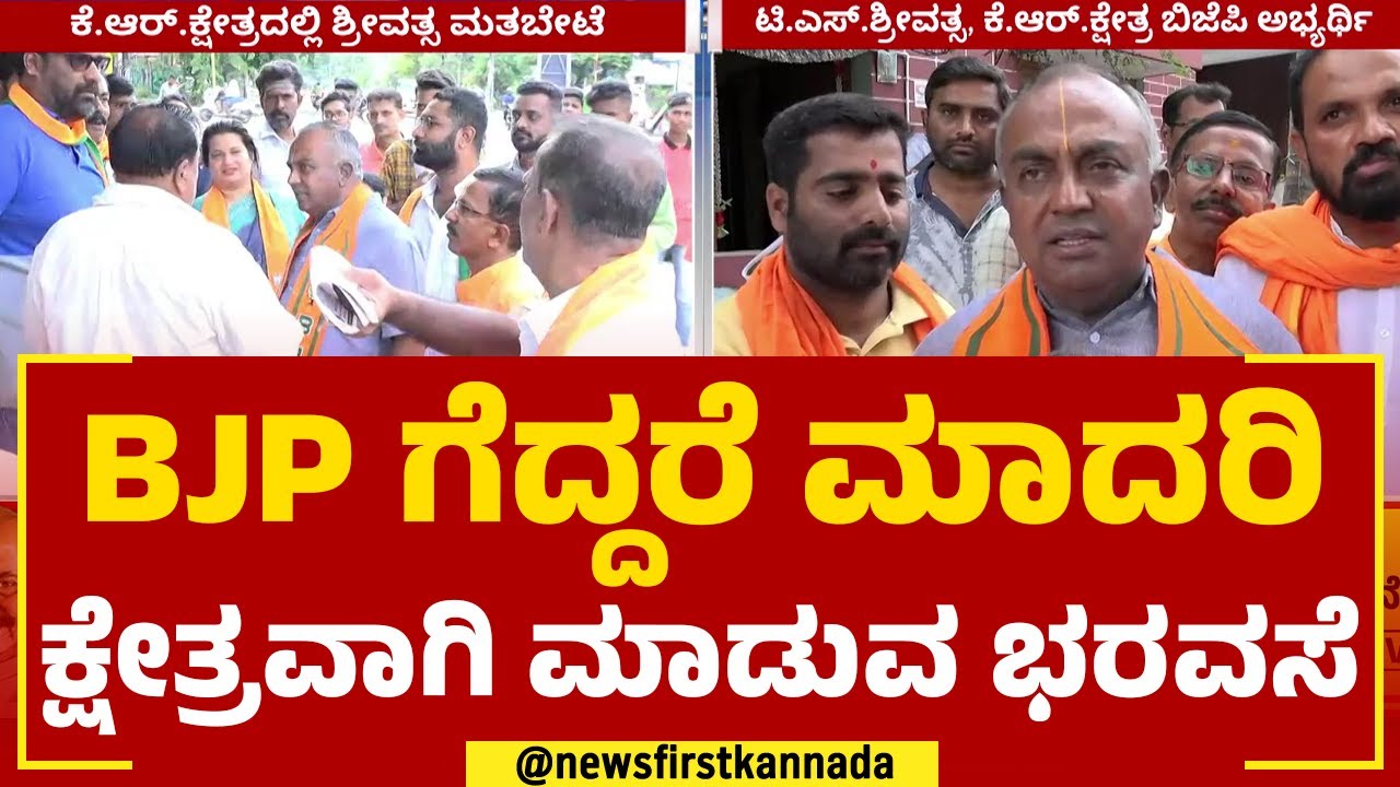 TS Srivatsa : ಮೈಸೂರಿನ ಕೆಆರ್ ಕ್ಷೇತ್ರದಲ್ಲಿ ಶ್ರೀವತ್ಸ ಮತಬೇಟೆ | BJP | Election 2023 | @newsfirstkannada