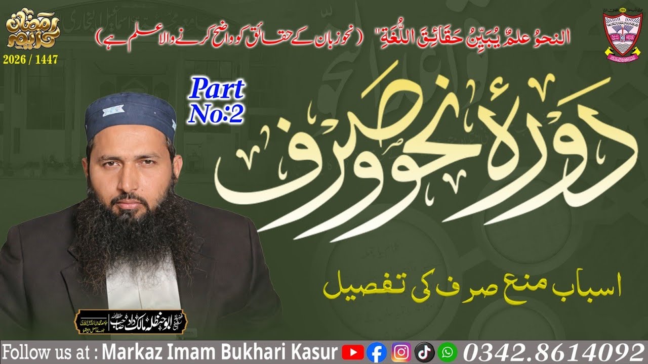 Dora Nahw wa Sarf _ Abu Hanzala Malik Dad sb / markaz imam Bukhari kasur 