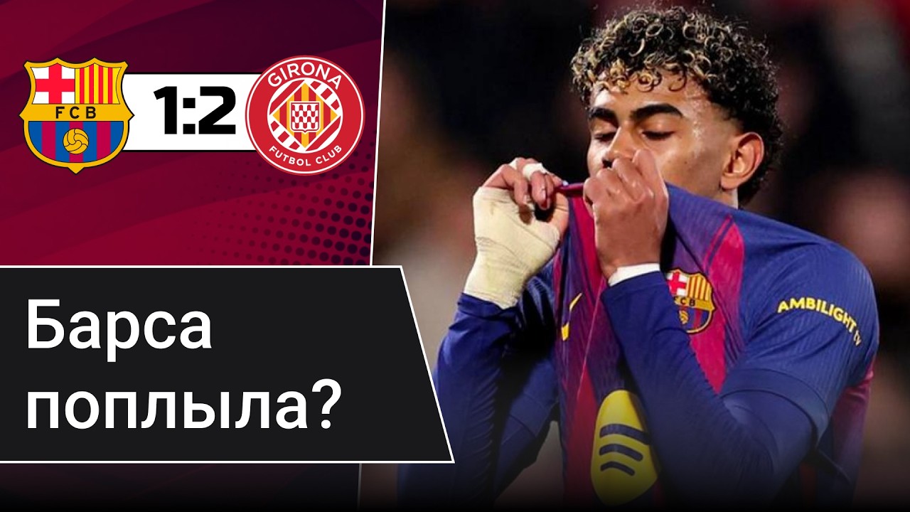 БАРСЕЛОНА - ЖИРОНА | Флик снова ошибся? | Судьи топят Барсу?