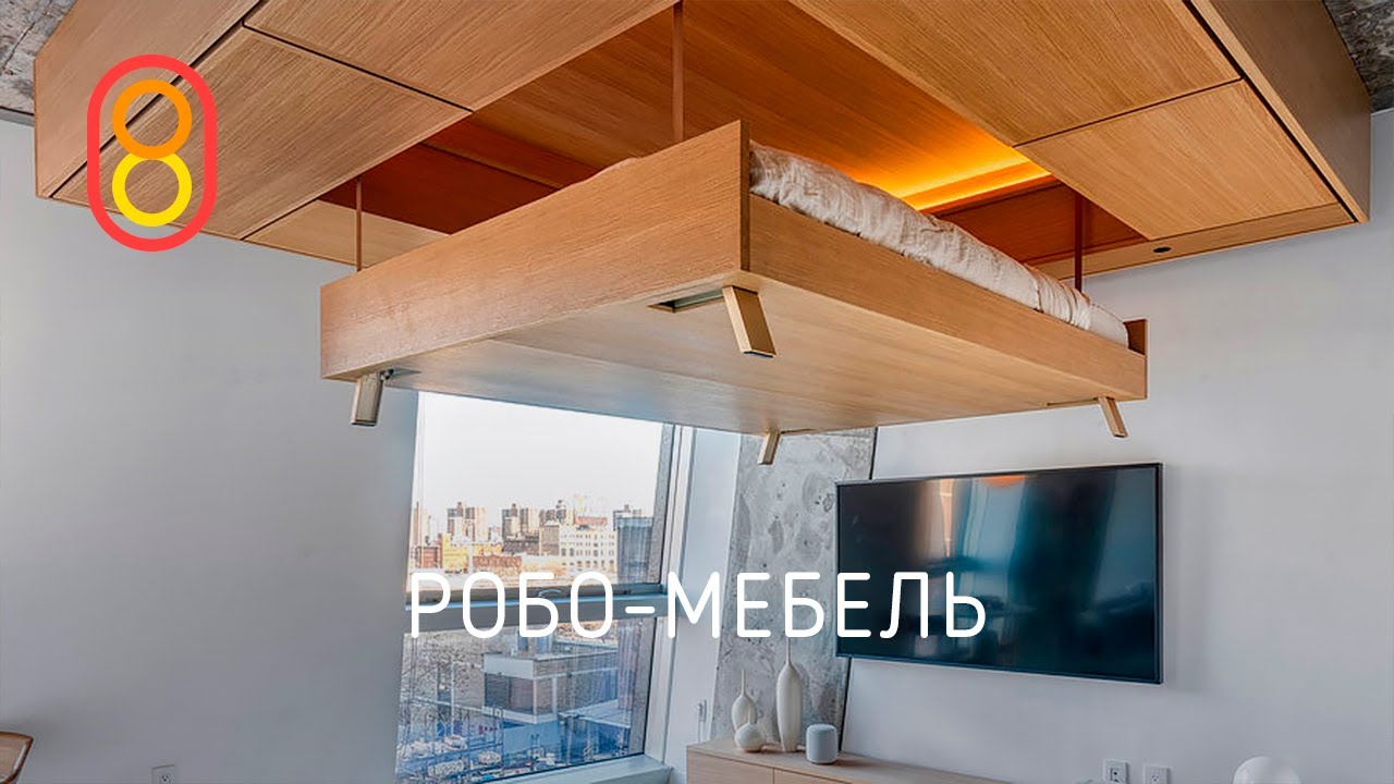 Робо-мебель с потолка — УДОБНО!