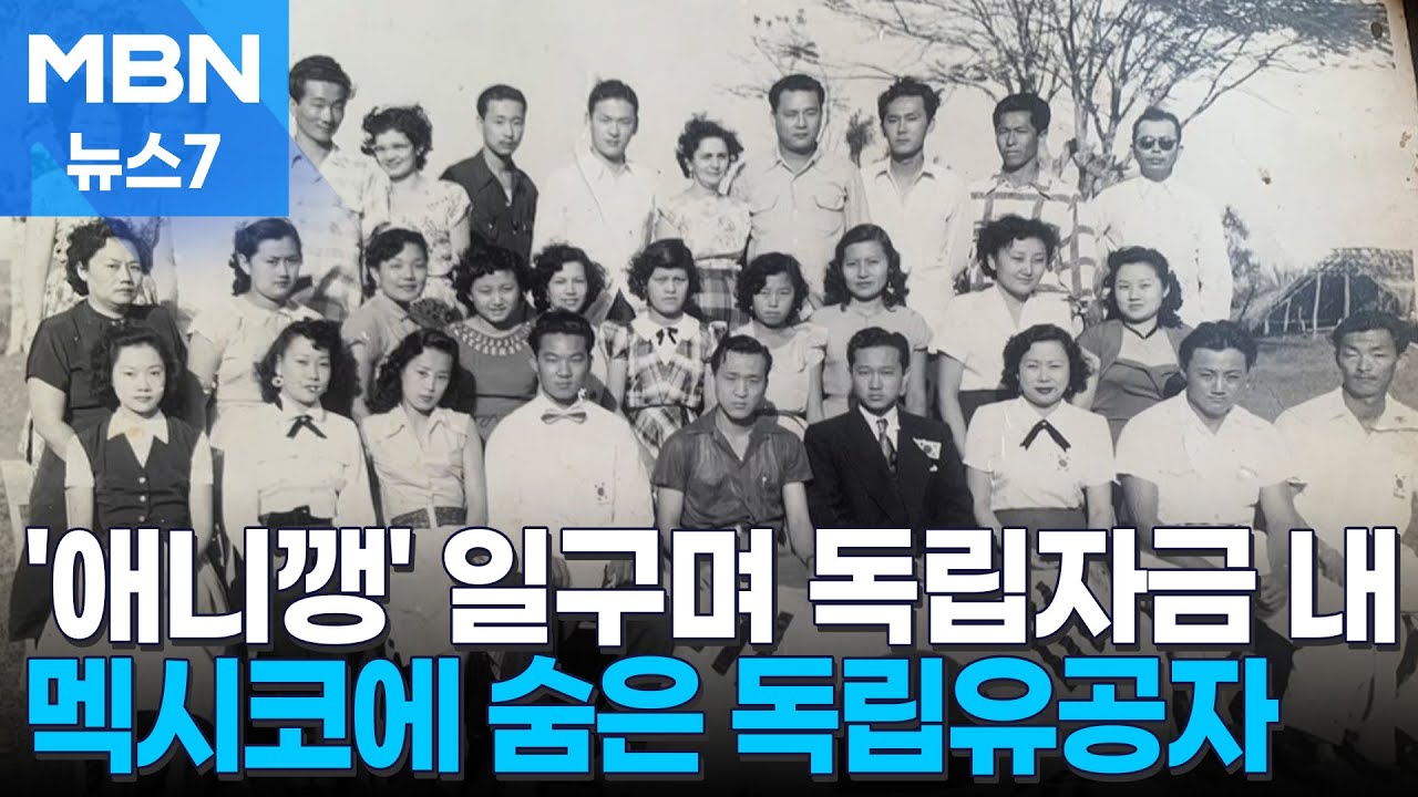 에네켄 농장 일구며 독립자금 낸 숨은 유공자&hellip;한인 후손들의 기억 [MBN 뉴스7]