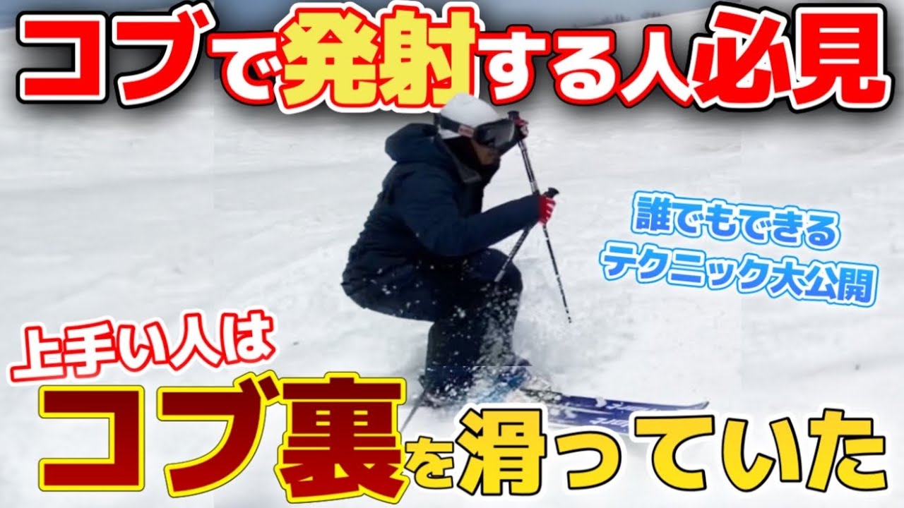 【たった１つの意識】上手い人はコブの&ldquo;裏側&rdquo;を滑る！コブ専門家が教えるトップの落とし方/元オリンピック代表野田鉄平