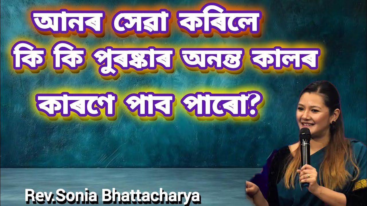 আনৰ_সেৱা_কৰিলে_কি _আশীৰ্বাদ_পাম?🎊❤️🎈🙌😊 @Roshmi791