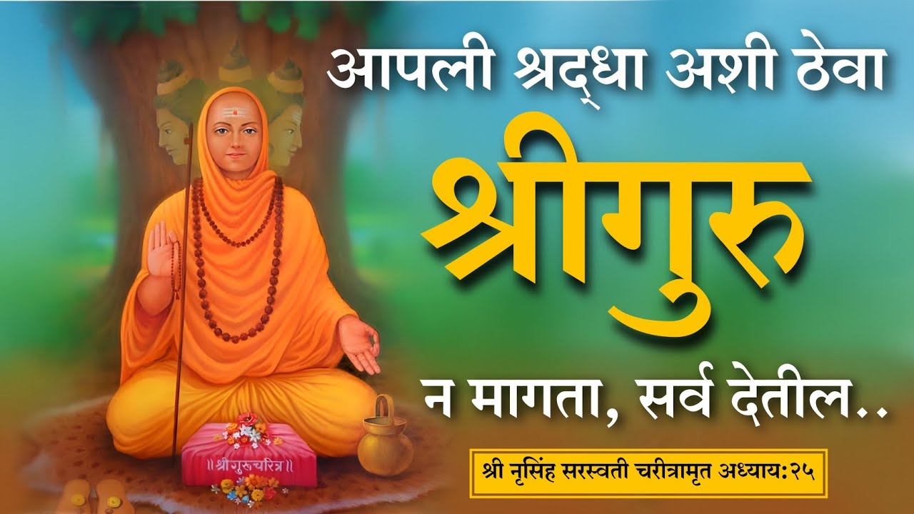 श्री नृसिंह सरस्वती चरीत्रामृत | अध्याय 25 | nrusinh saraswati | datta