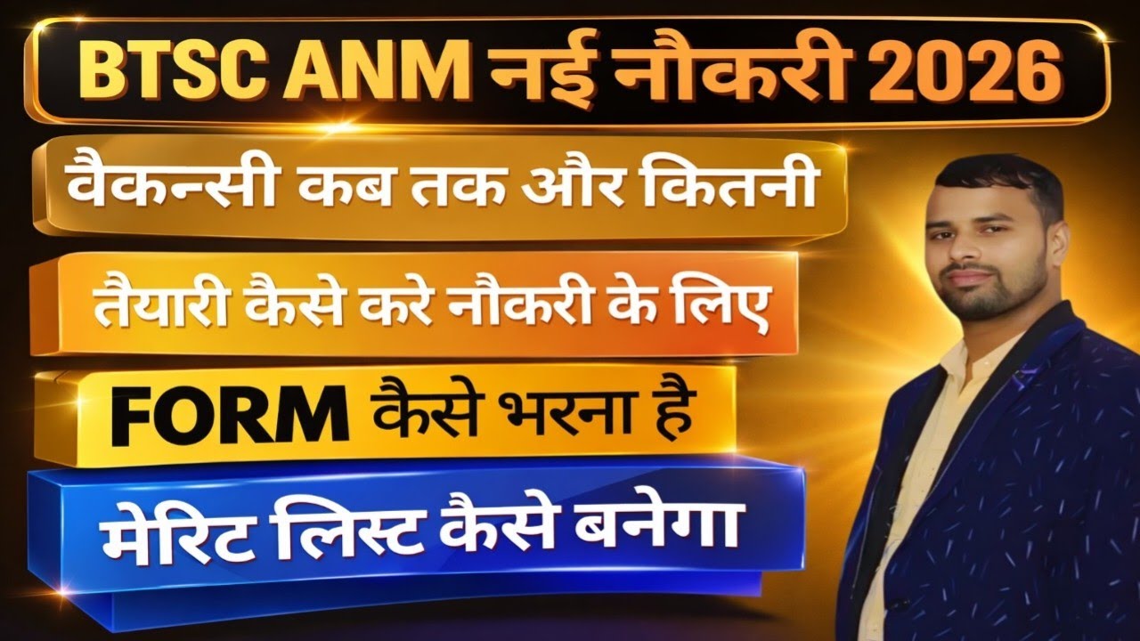 BTSC ANM New Vacancy कब आयेगा/Btsc anm मेरिट लिस्ट कैसे बनेगा/btsc anm Vacancy/btsc anm latest new 