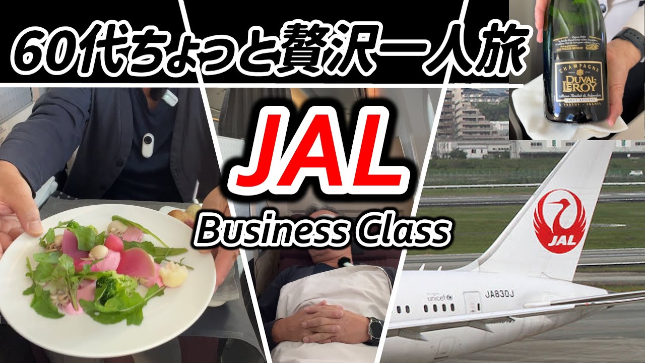 【60代1人旅】JAL国際線搭乗記 成田からクアラルンプールまでちょっと贅沢な一人旅