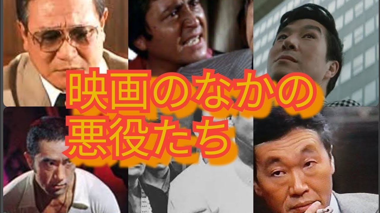 映画のなかの悪役たち　今井健二　睦五郎　三島由紀夫　小松方正　中田博久　高英男