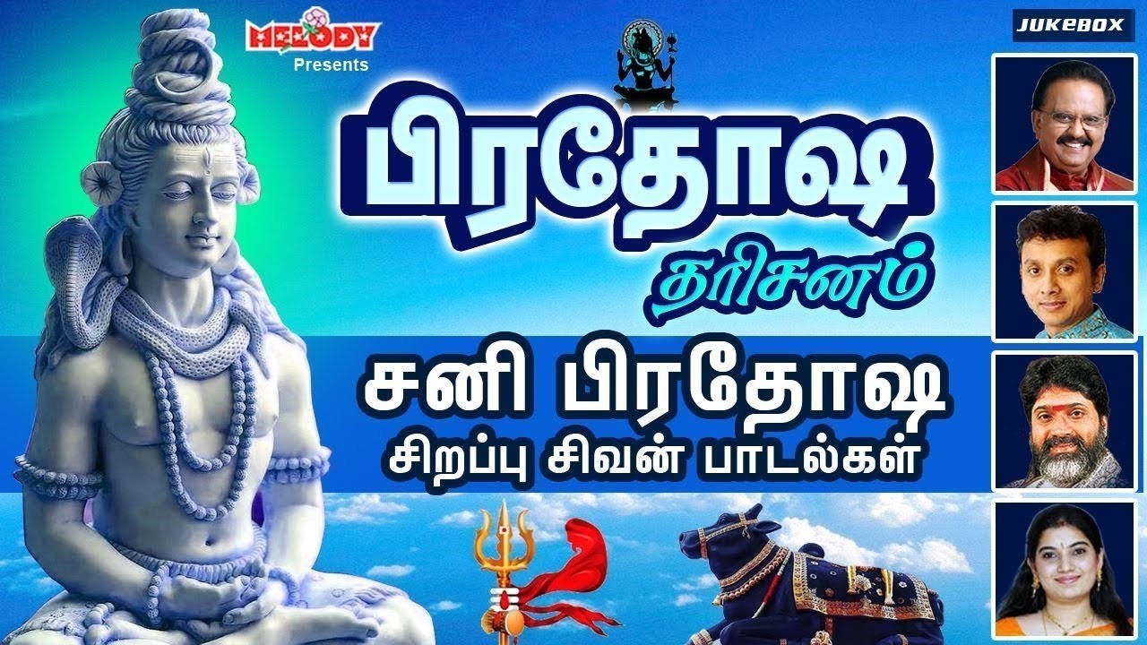 சனி பிரதோஷம் சிறப்பு சிவன் பாடல்கள் | பிரதோஷ தரிசனம் | Pradosha Darisanam | Sivan Songs | Pradosham