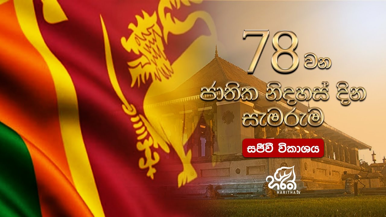 🔴 78වන ජාතික නිදහස් දින සැමරුම් උළෙල 🕊️🫡 | සමගාමී සජීව විකාශය | 78th National Independence Day Live