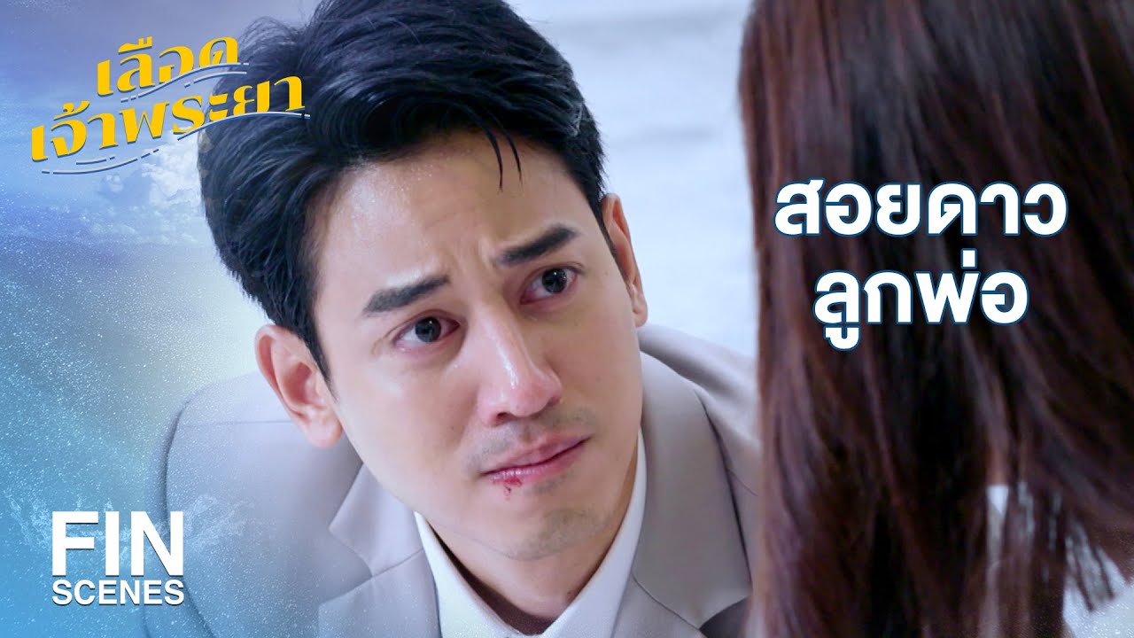 FIN | สอยดาวทำไมพูดกับพ่อแบบนี้ | เลือดเจ้าพระยา EP.18 | Ch3Thailand