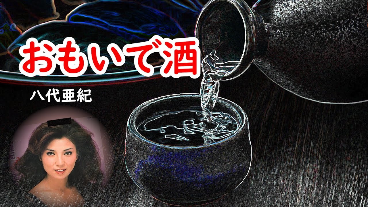 おもいで酒　宴　八代亜紀