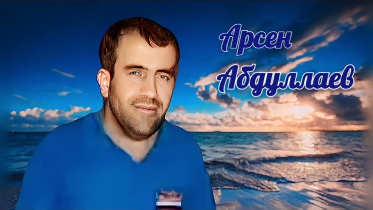 Аварская песня  -  Арсен Абдуллаев