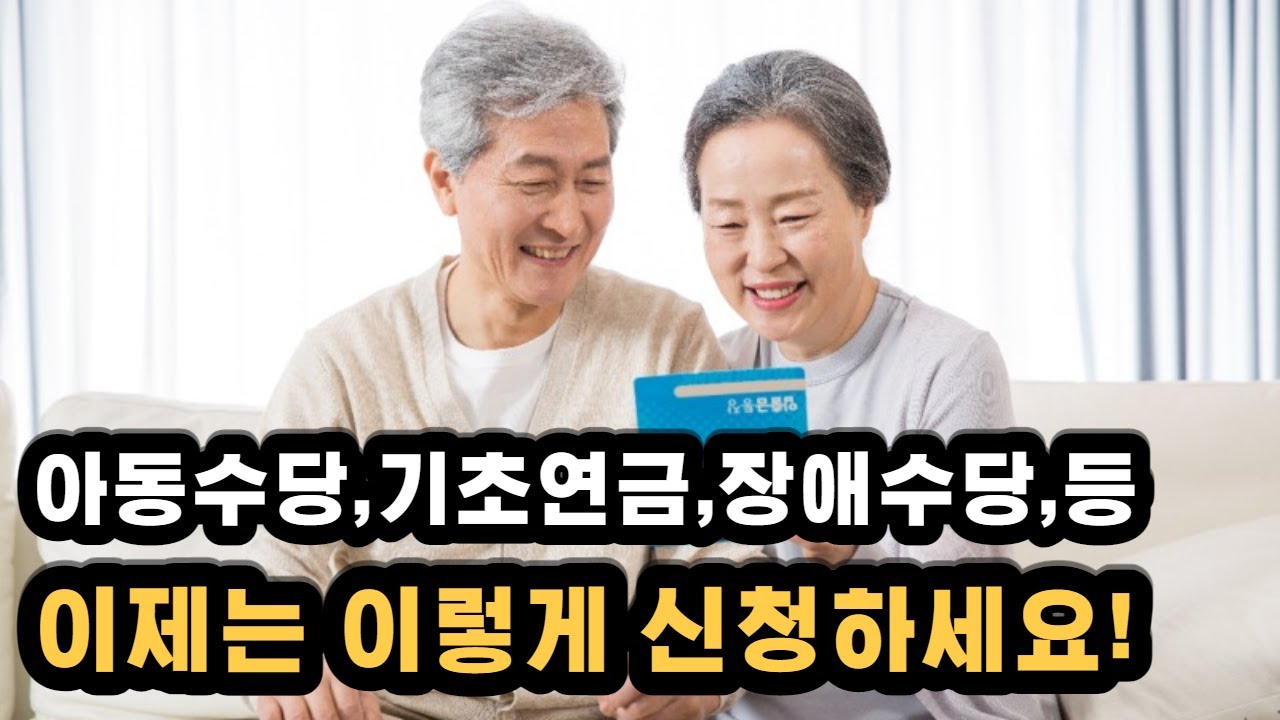 장제 해산급여와 아동수당 기초연금 장애인 연금등 앞으로 이렇게 신청하세요!