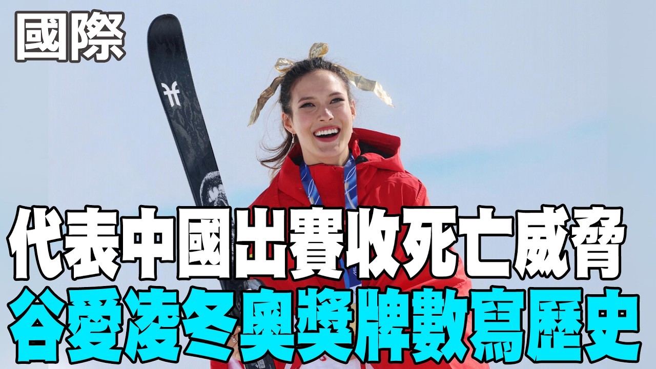 【每日必看】代表中國出賽收死亡威脅 谷愛凌冬奧獎牌數寫歷史 20260223