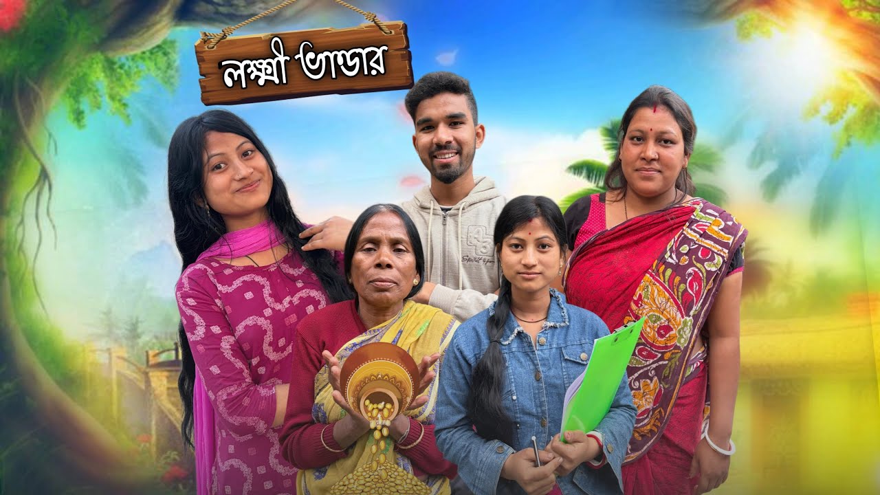 লক্ষীর ভান্ডার😂|| রাজবংশী কমেডি ভিডিও || শেষটা সেরা ছিলো 🤣