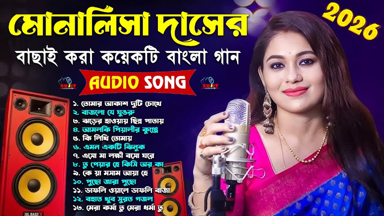 Best Of Monalisha Das | মোনালিসা দাসের বাছাই করে কয়েকটি গান | Monalisa Das Hit Nonstop Song