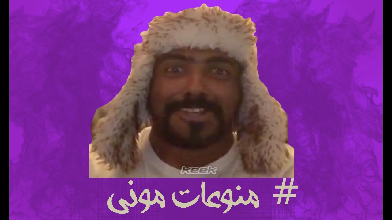 # منوعات موني - الدكتور mOoOney
