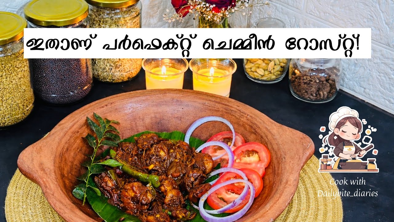 നാടൻ ചെമ്മീൻ റോസ്റ്റ്🫨❤️ #viral #viralvideo #food #cooking 