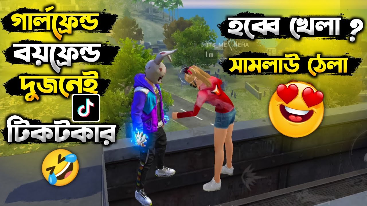 টিকটকার গার্লফ্রেন্ডের জ্বালায় অতিষ্ঠ প্রো রুবেল ভাই।|🤧🤣#tiktokers #prorubel #funnyvideo #funny