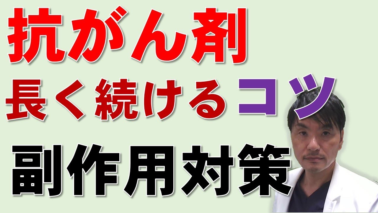 抗がん剤治療を長くつづけるコツ（その１）副作用の対策