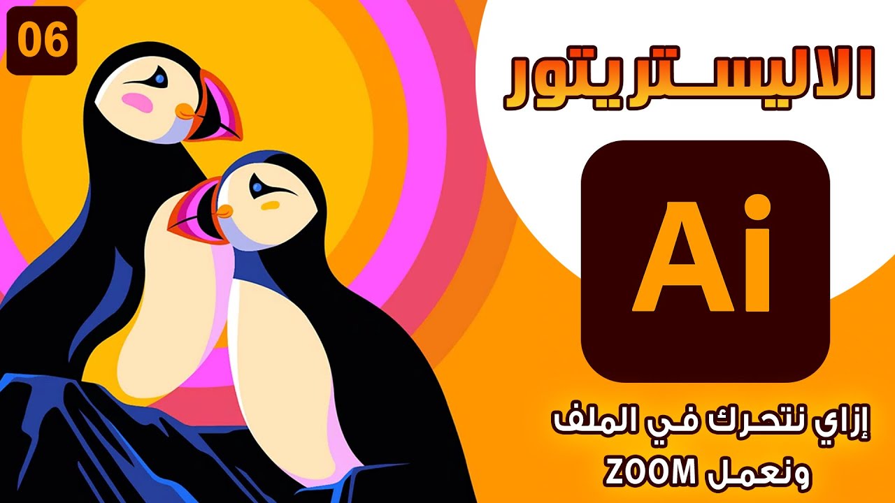 06 _ كورس الاليستريتور من البداية حتي الاحتراف _  التحرك داخل الملف وعمل ZOOM