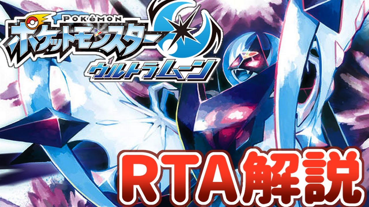 【RTA解説】ポケモンUSUMストーリークリアRTA解説動画(Any% JPN 5:59:04)【ずんだもん】