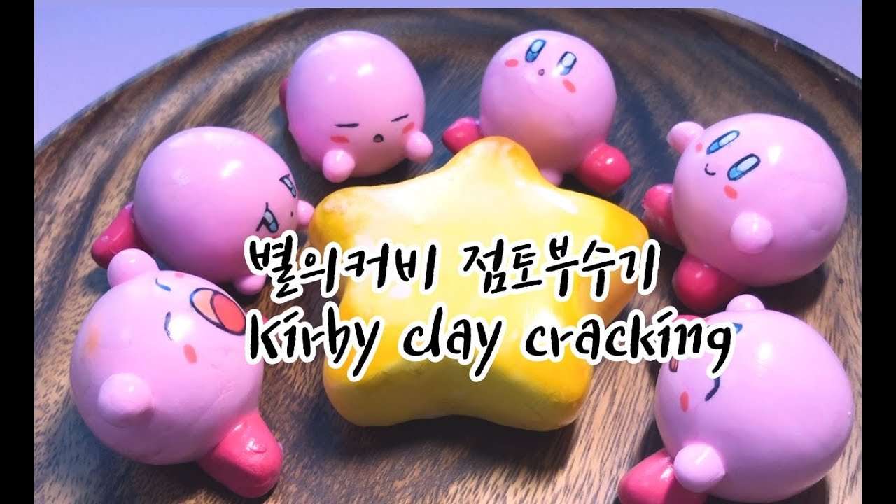 ASMR 별의커비 점토부수기 Clay Cracking ASMR Kirby Clay Popping 클레이부수기 粘土割れ nứt đất sét
