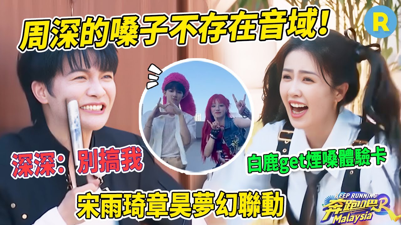 周深的世界不存在音域！白鹿搞怪模仿宋雨琦唱歌差點被「暴打」？zb1章昊戴粉帽子和雨琦一起cha《freak》太可愛了~|奔跑吧