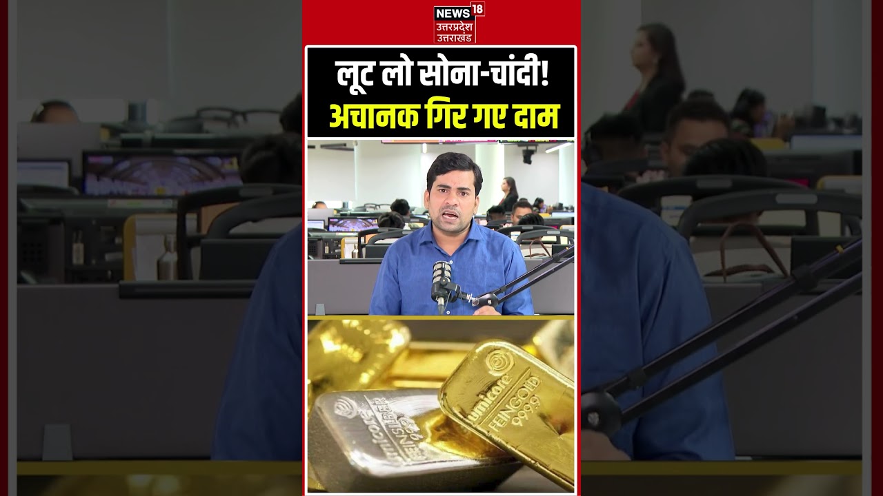 Gold Silver Price Today: सोने और चांदी के दामों में भारी गिरावट! | Gold Rate Dropped Today | Sona