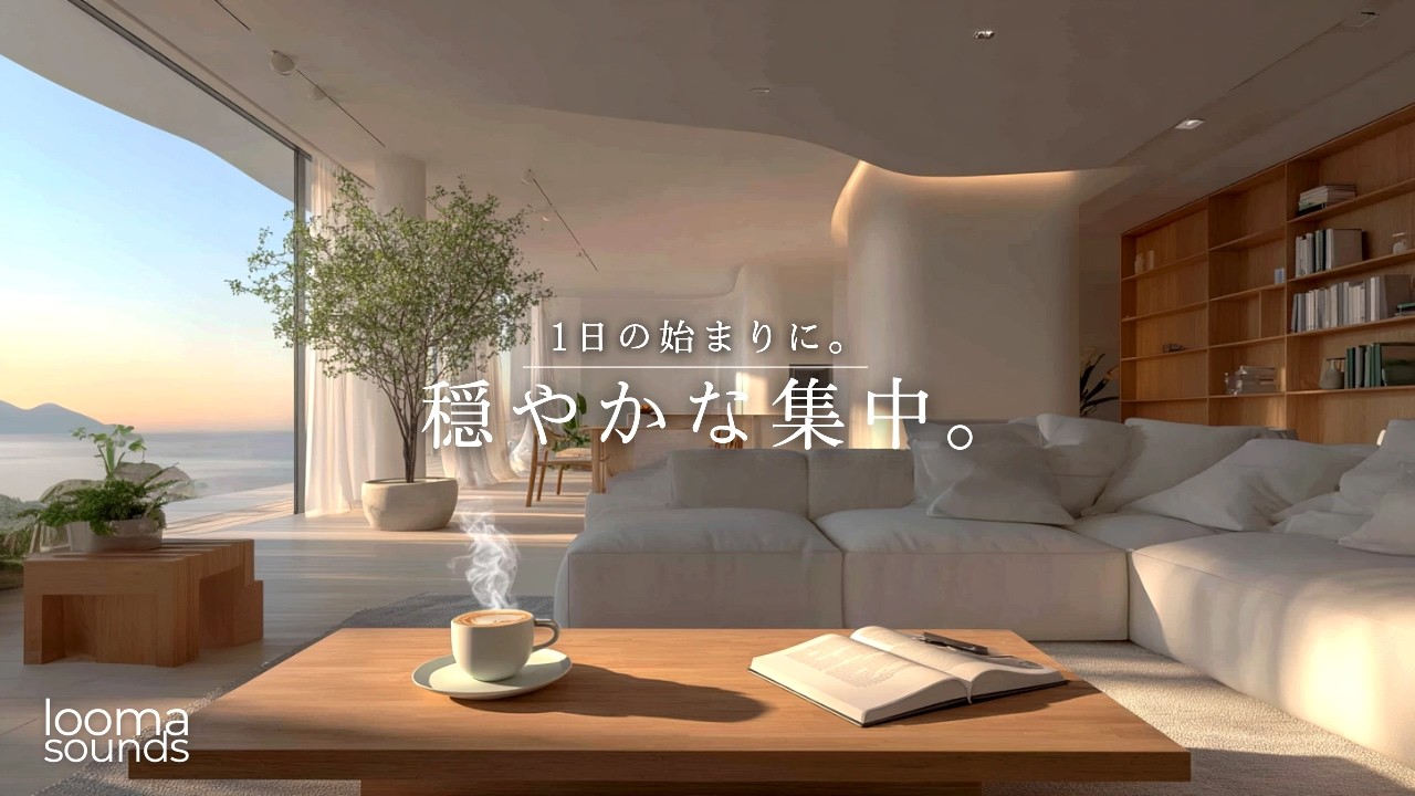 穏やかに集中する朝。｜Morning Acoustic BGM｜Morning Living Series【Focus Tuesday】