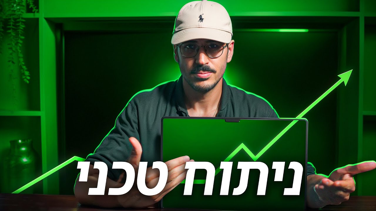 גרפים זה לא סינית! כך תבינו הכל ב-5 דקות | ניתוח טכני למתחילים