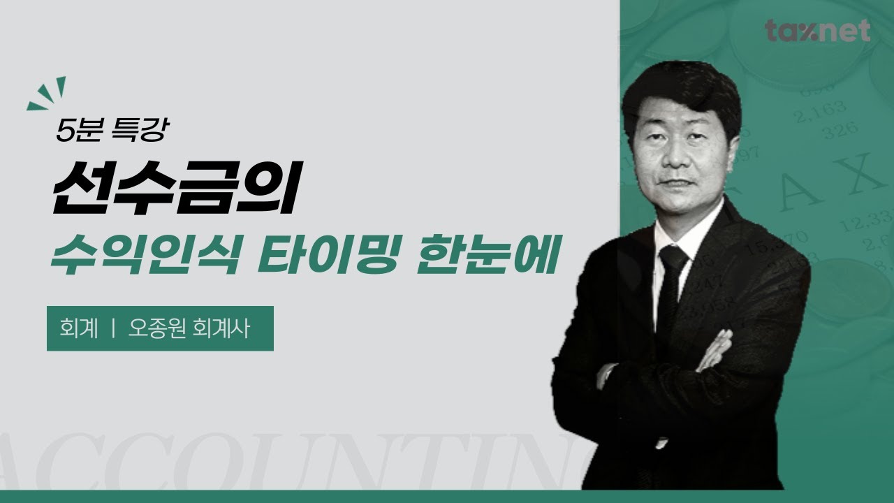 선수금의 수익(매출) 인식과 환율적용 기준은?