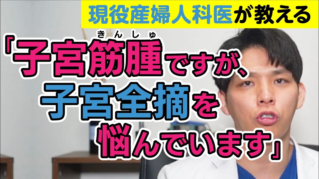 子宮筋腫で貧血です。子宮全摘を受けなければいけませんか？【現役産婦人科医が解説】