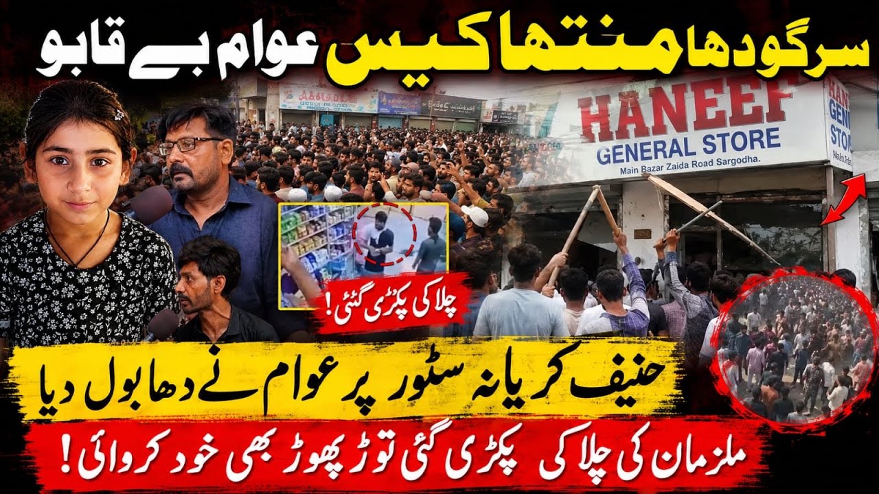 Sargodha Muntha Case | Awam Be Qabo Ho Gei | AD Malik 