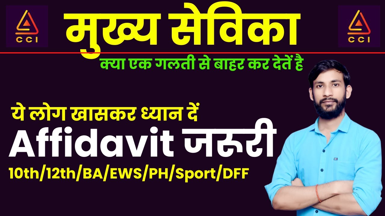 मुख्य सेविका affidavit किसका बनेगा😔 | mukhya sevika final cutoff | मुख्य सेविका कटऑफ #CCI