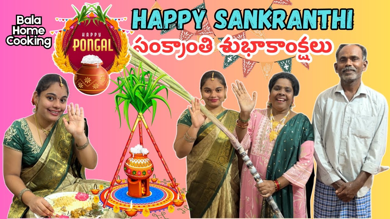 మీ అందరికి సంక్రాంతి పండుగ శుభాకాంక్షలు Happy Sankranthi Bala Home Cooking