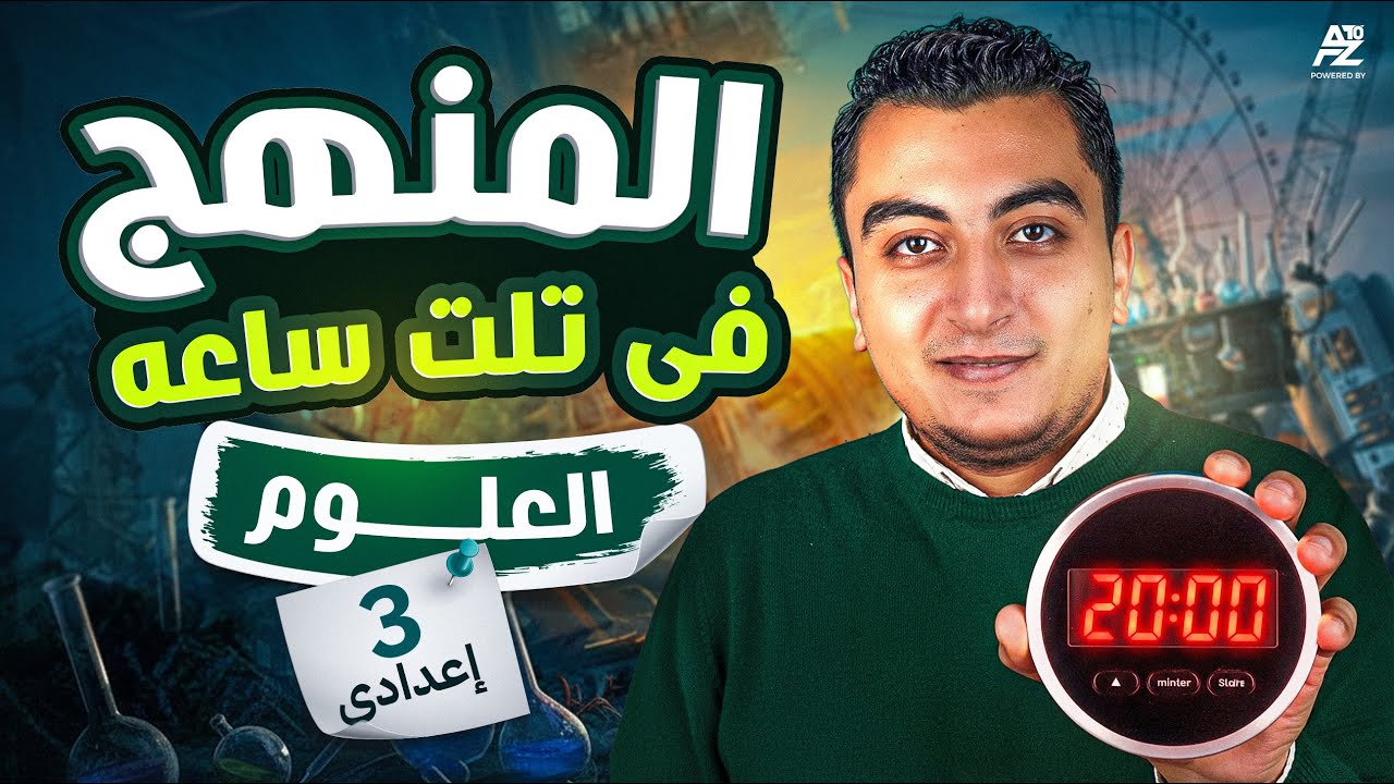 مراجعة ليلة الامتحان في العلوم - المنهج كله في 20 دقيقة 😱 | تالتة إعدادي ترم أول 2026 | مينا حمدي